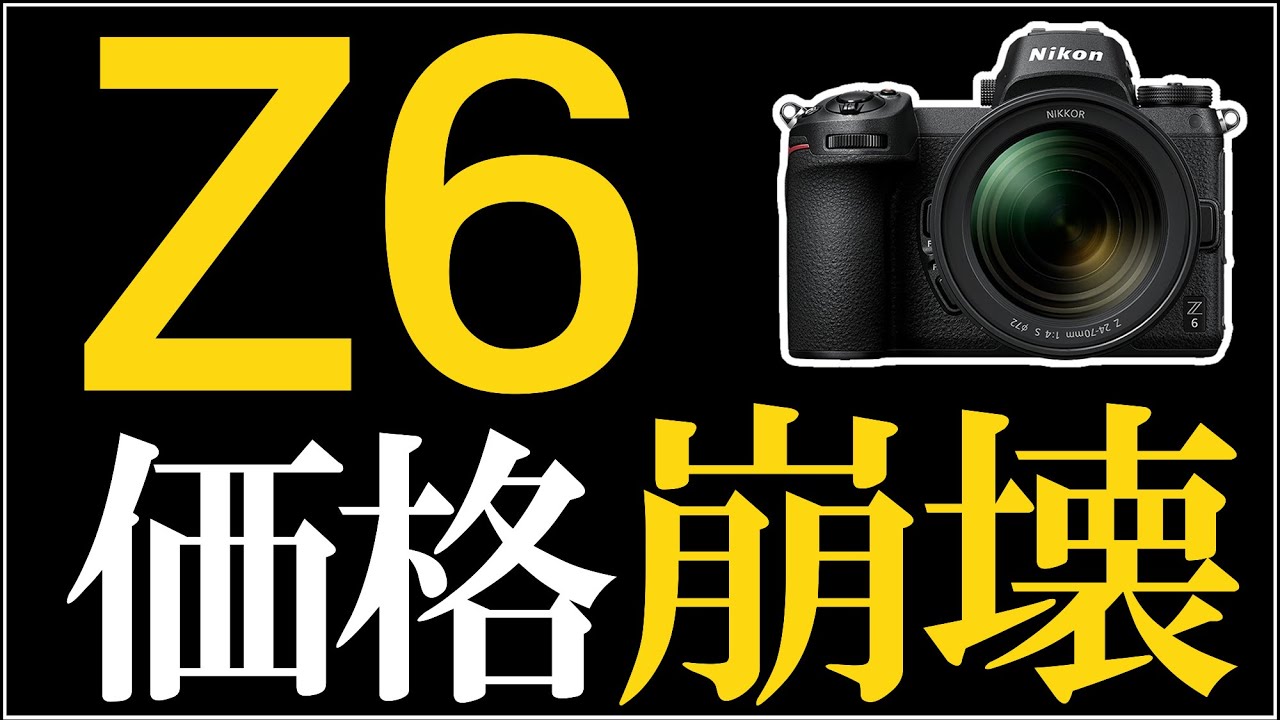 Nikon Z6が急激に値下がりした【フルサイズミラーレス一眼カメラの