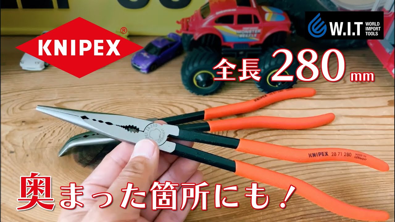 全長280mm「KNIPEX ロングリーチニードルノーズプライヤー ストレート
