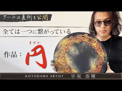 言霊画家】Hayasaka Toshiki - YouTube