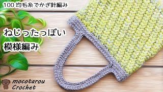 Twist like pattern! Crochet bag - YouTube