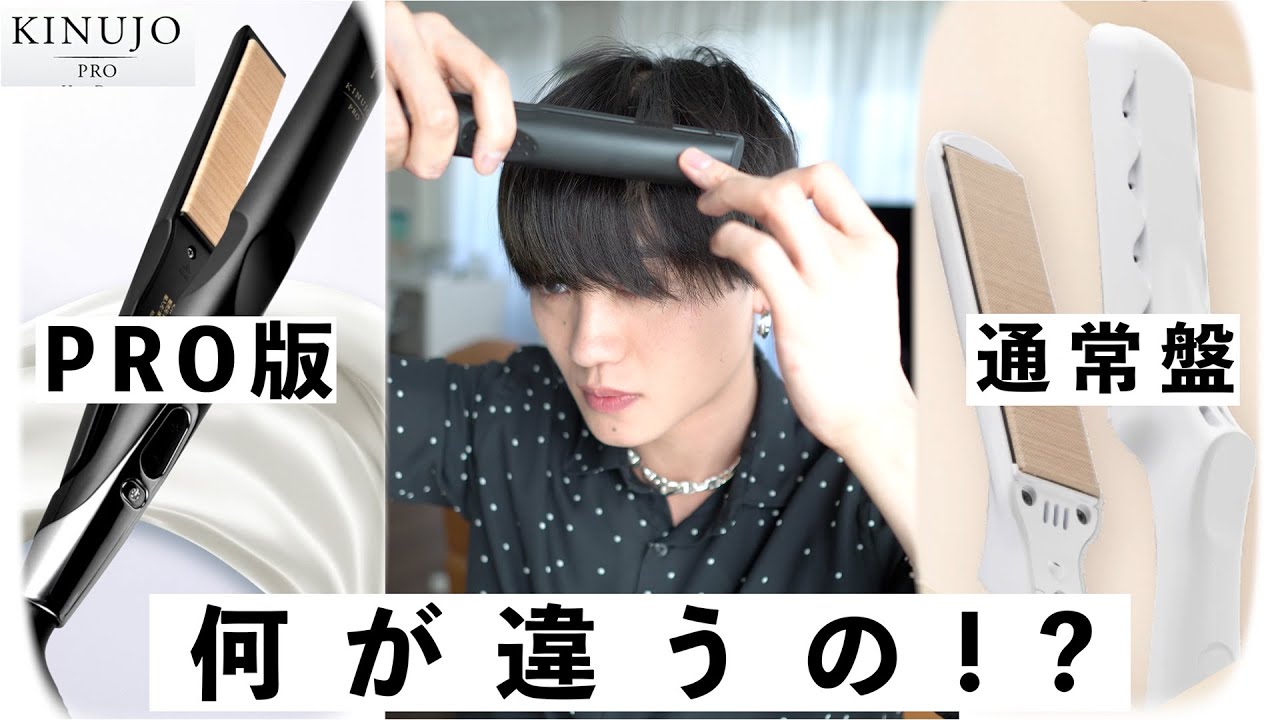 プロ版VS通常版】KINUJOのアイロンって何が違うの? スペック比較