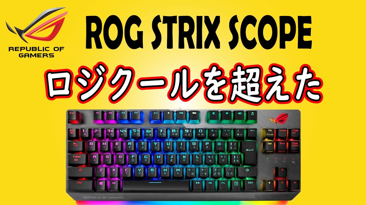 ロジ超え神キーボード ROG STRIX SCOPE TKL レビュー 銀軸 - YouTube