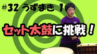 32 うずまき1 セット太鼓 イントロ A - YouTube