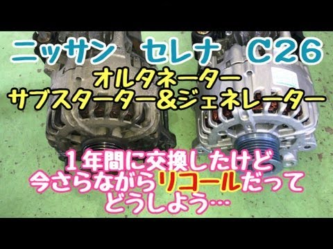 ニッサン セレナ C26 オルタネーター（サブスターター＆ジェネレーター