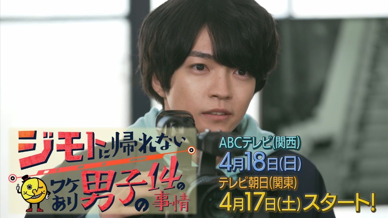 ドラマ『ジモトに帰れないワケあり男子の14の事情』Blu-ray＆DVD