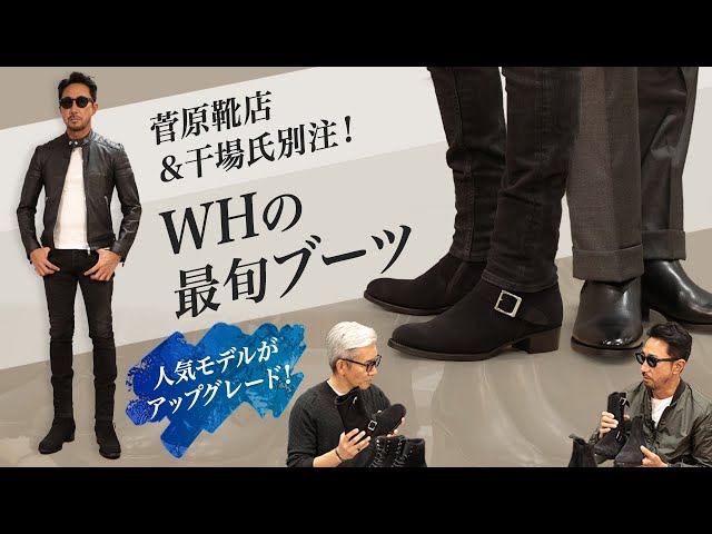 菅原靴店&干場氏別注も！“WH / ダブルエイチ” の最旬ブーツが