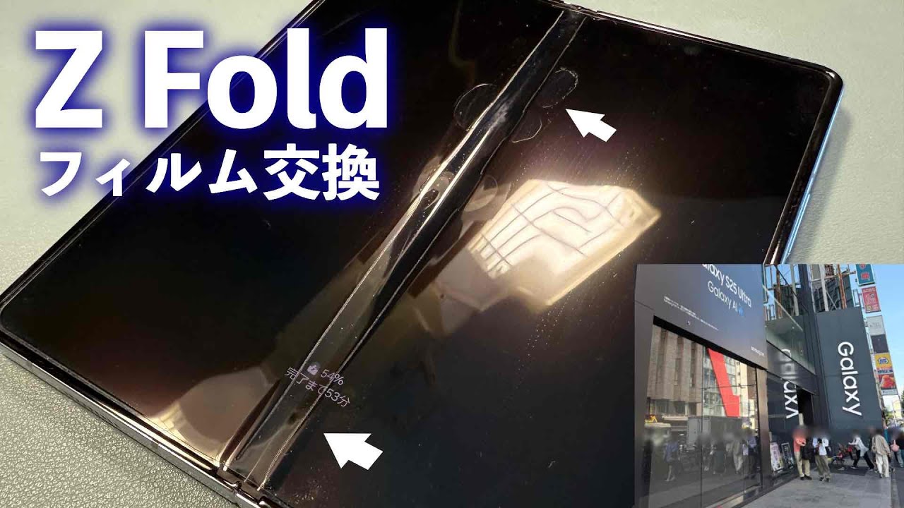 Vlog] 愛用しているGalaxy Z fold 5のフィルムが浮いてきたのでGalaxy