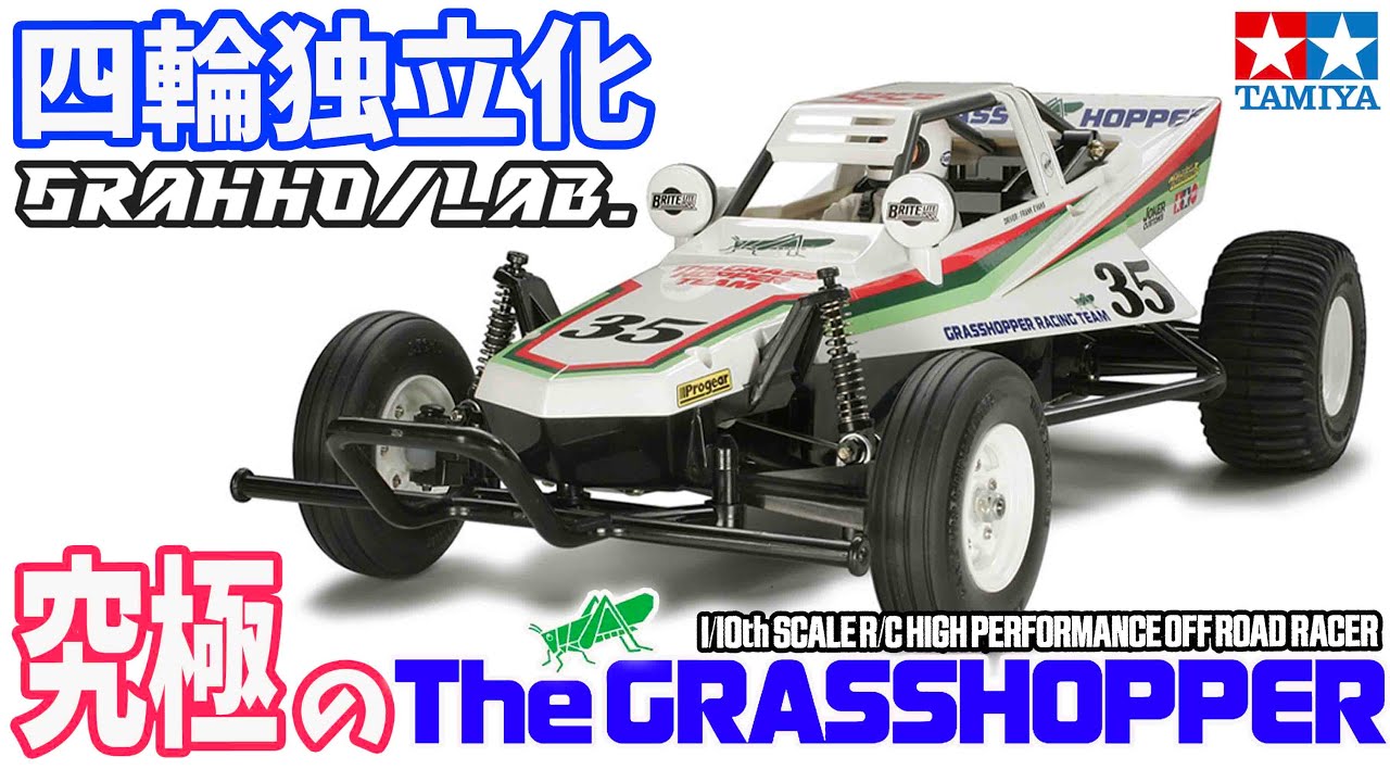 Tamiya Grasshopper ラジコンカー 35 グラスホッパー限定車 TAMIYA