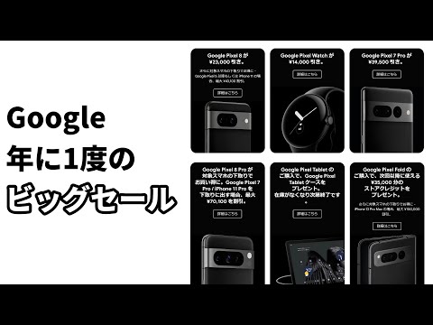 最新の「Pixel 8」が4万円引き！ Googleが年に一度のビッグセール