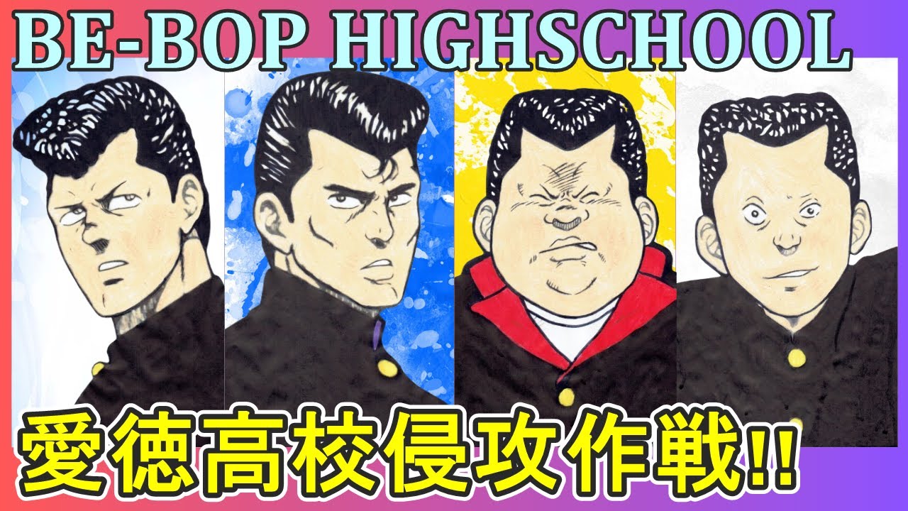 ビーバップハイスクール005】愛徳高校侵攻作戦‼愛徳制覇を目論む
