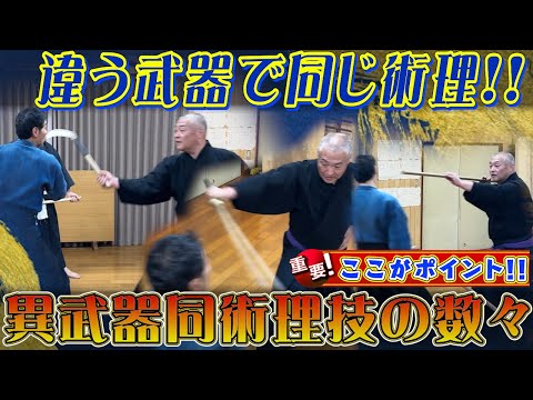異武器同術理】流儀で存分に遊ぶ！？ 術理は繋がっている一伝流総合