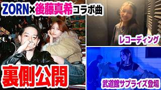 ZORN x Maki Goto announce collaboration song!? A behind-the-scenes