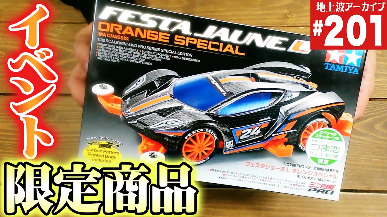 ミニ四駆】イベント限定のフェスタジョーヌがめっちゃイイ（第201回