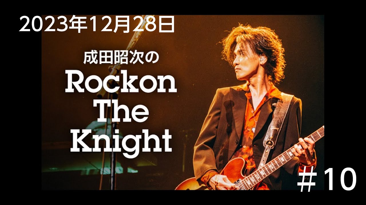 成田昭次のRockon The Knight #10 2023年12月28日放送 DJ：成田昭次