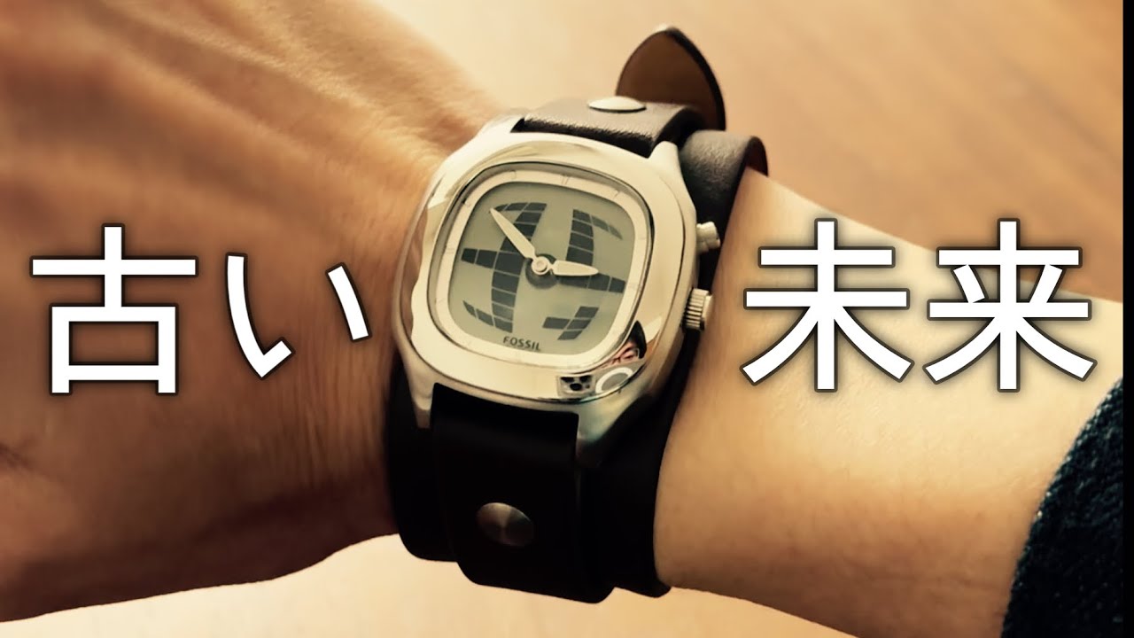 一昔前から見た】FOSSILの「BIG TIC」という腕時計には、適度な