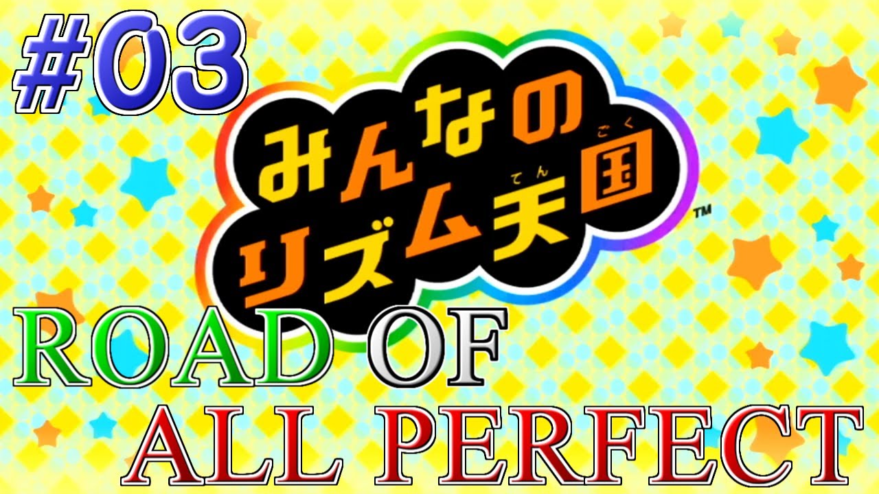 難関】ALLパーフェクトへの道 #03【みんなのリズム天国】 - YouTube