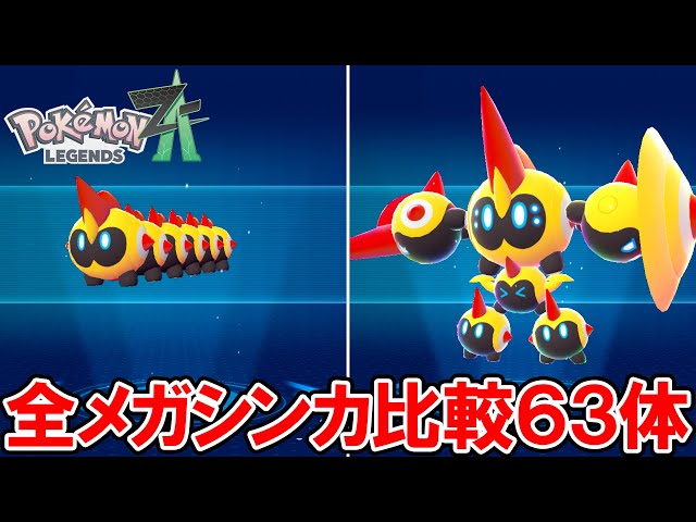 ポケモンZA】全メガシンカの比較63体【ポケモンレジェンズ