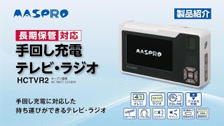 防災の備え 手回し充電テレビ・ラジオ マスプロ公式オンラインショップ