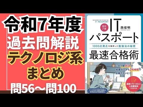 テクノロジ系まとめ】令和7年度 ITパスポート試験 過去問(公開問題