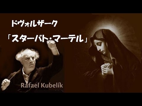 ドヴォルザーク 「スターバト・マーテル」 クーベリック Dvorak