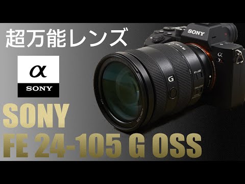 超便利なズームレンズ】Sony FE 24-105mm F4 G OSS (SEL24105G)を