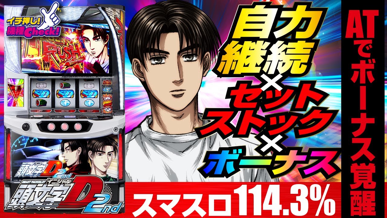 スマスロ頭文字D 2nd(LイニD 2nd) パチスロ スロット 機械割 天井 初