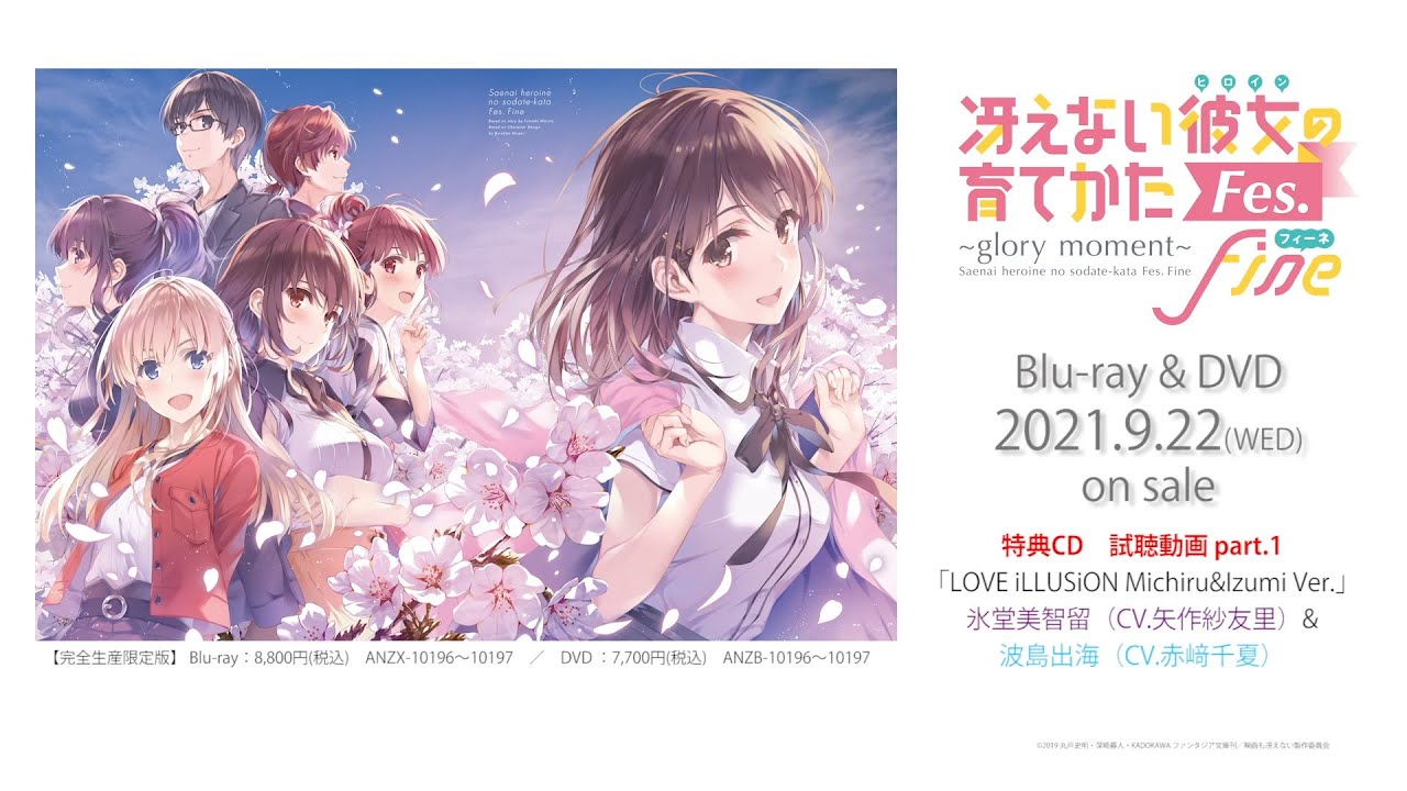 冴えない彼女の育てかたFes Fine. ～glory moment～」BD&DVD 完全生産