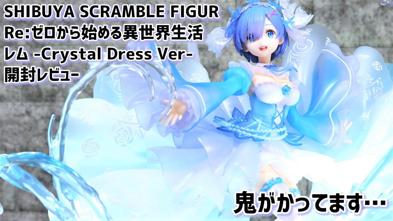 開封レビュー】渋谷スクフィギュア リゼロ レム Crystal Dress Ver