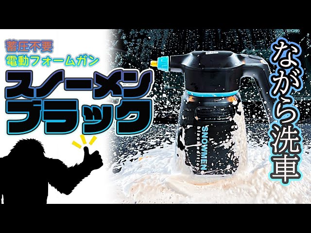 ながら洗車】スノーメンブラックエディション！スノーメンの進化版