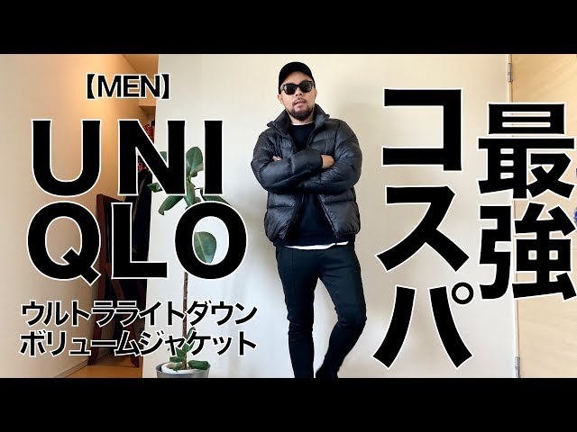 UNIQLO】ウルトラライトダウンボリュームジャケット コーデ&レビュー