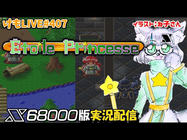 X68000】エトワールプリンセスをプレイするよ#1【けもLIVE#407】 - YouTube