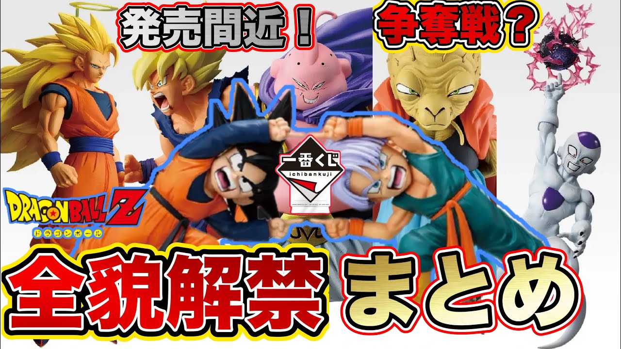 まとめ】発売間近！一番くじ ドラゴンボール BATTLE OF THE SUPER
