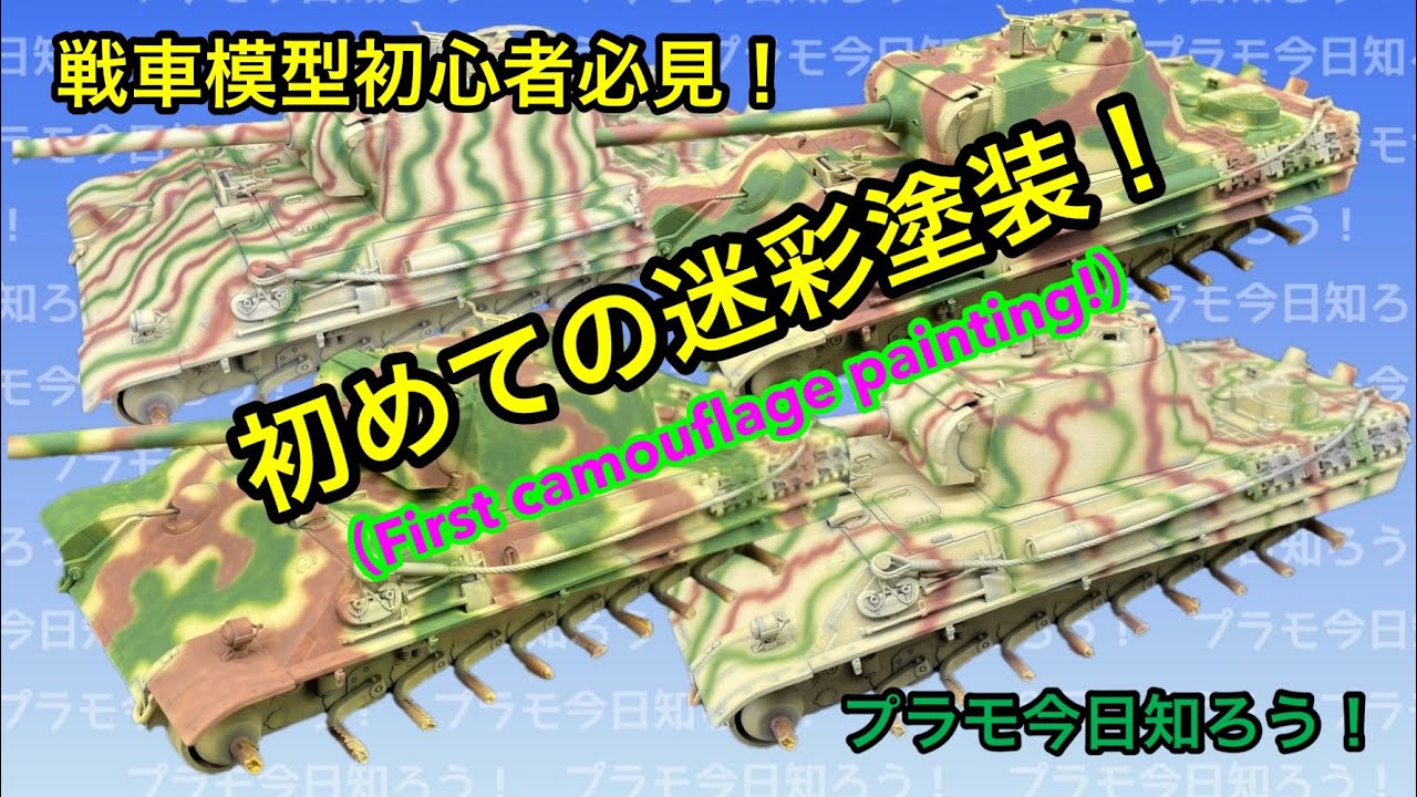 プラモデル 1/35 tank】 戦車模型初心者必見 初めての迷彩塗装