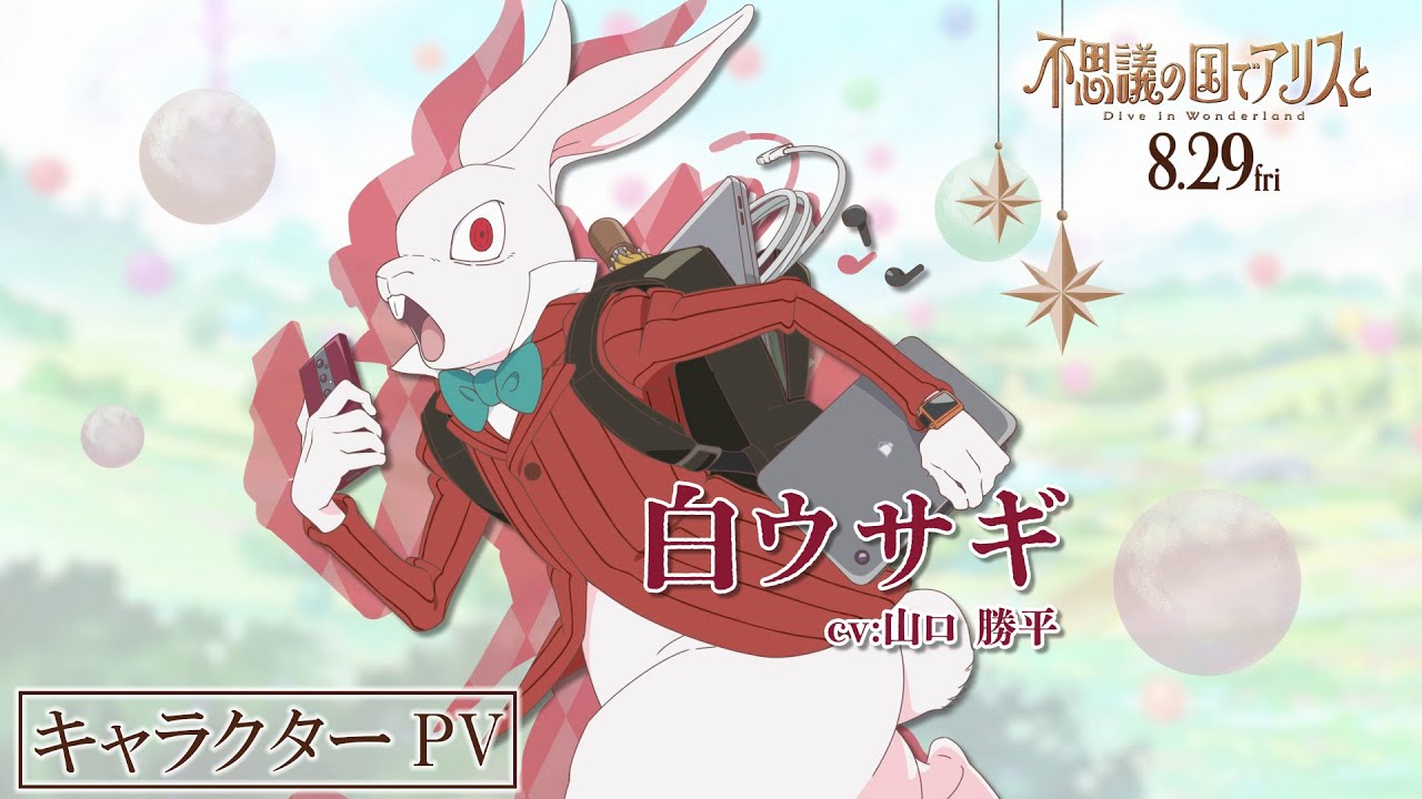 タイパ重視”のためガジェットを駆使『不思議の国でアリスと -Dive in