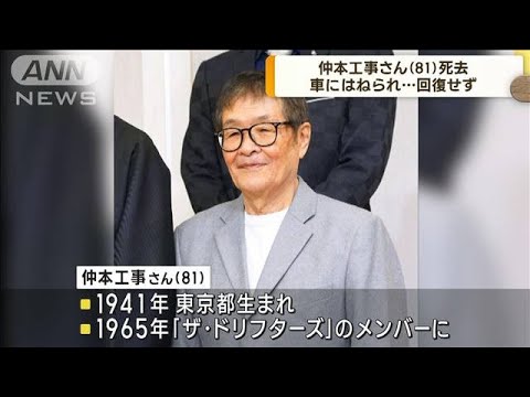 ザ・ドリフターズ 仲本工事さん（81）死去(2022年10月20日) - YouTube