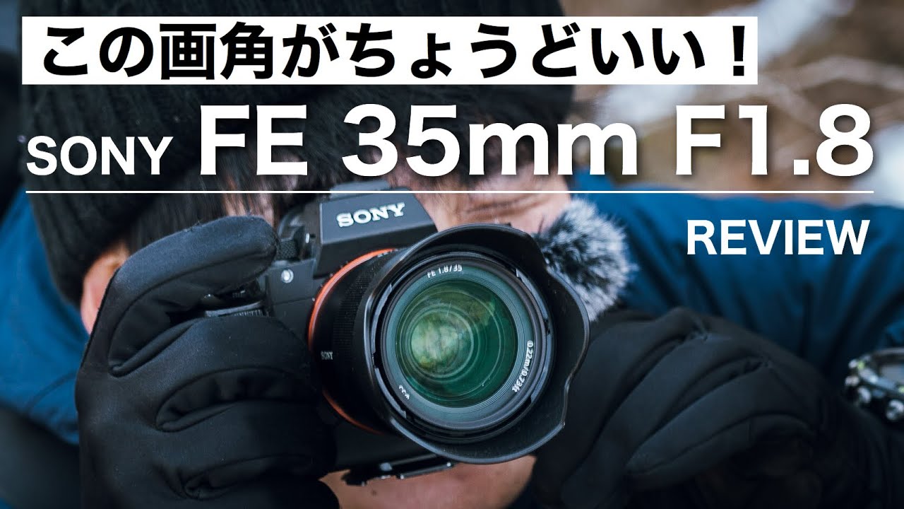 日常からアウトドアまで使いやすい単焦点レンズ｜SONY FE 35mm f1.8