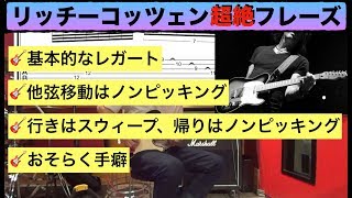 TAB譜】リッチーコッツェン風 4つの超絶レガートエクササイズを練習し