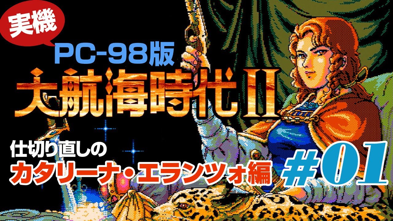 PC-98大航海時代2～Re・カタリーナ #01】以前やってたプレイはリセット