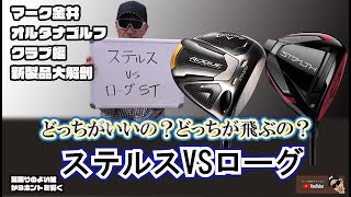超私的な考察 短尺スチールドライバーを使うと本当にスコアが良くなる