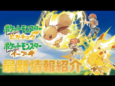 公式】相棒ともっと仲良くなろう！ 『ポケットモンスター Let's Go