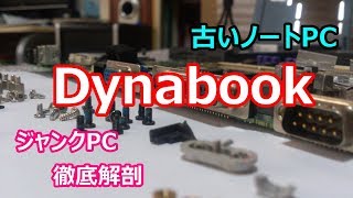 ジャンク】古いノートPC、Dynabook 、 徹底解剖！ - YouTube