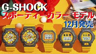 カシオGショック DW-6900Y-9JF メンズ スポーティカラーモデル 限定品