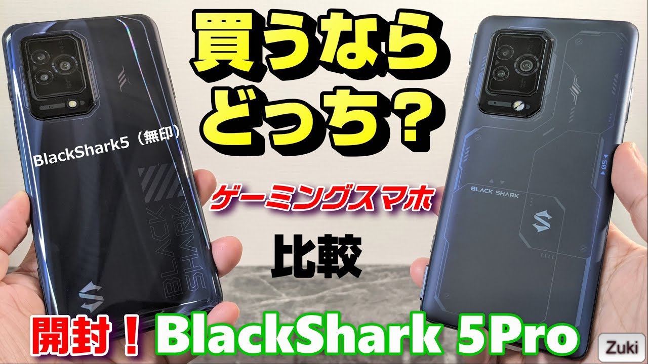 開封＆比較】Black Shark 5Pro 〜ゲーミングスマホBlackShark 5無印 vs