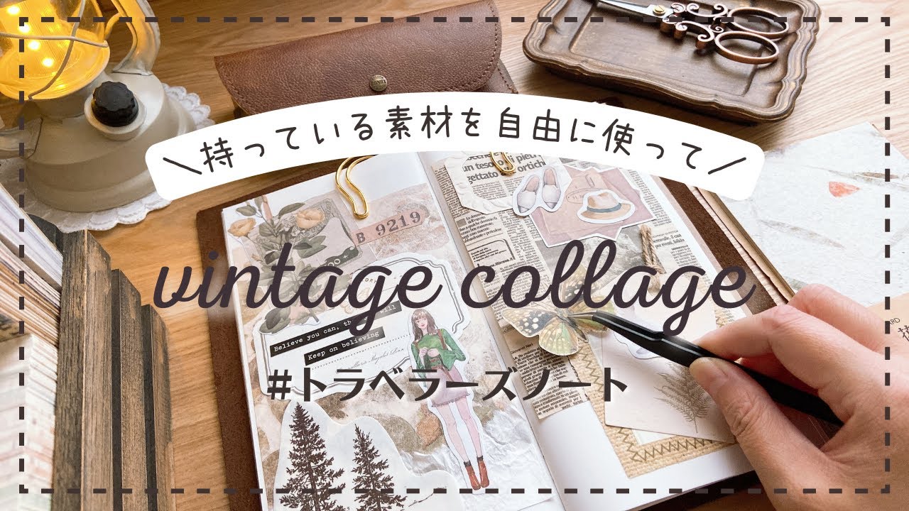手帳デコ】素材を自由に使ってヴィンテージコラージュ✂｜トラベラーズ