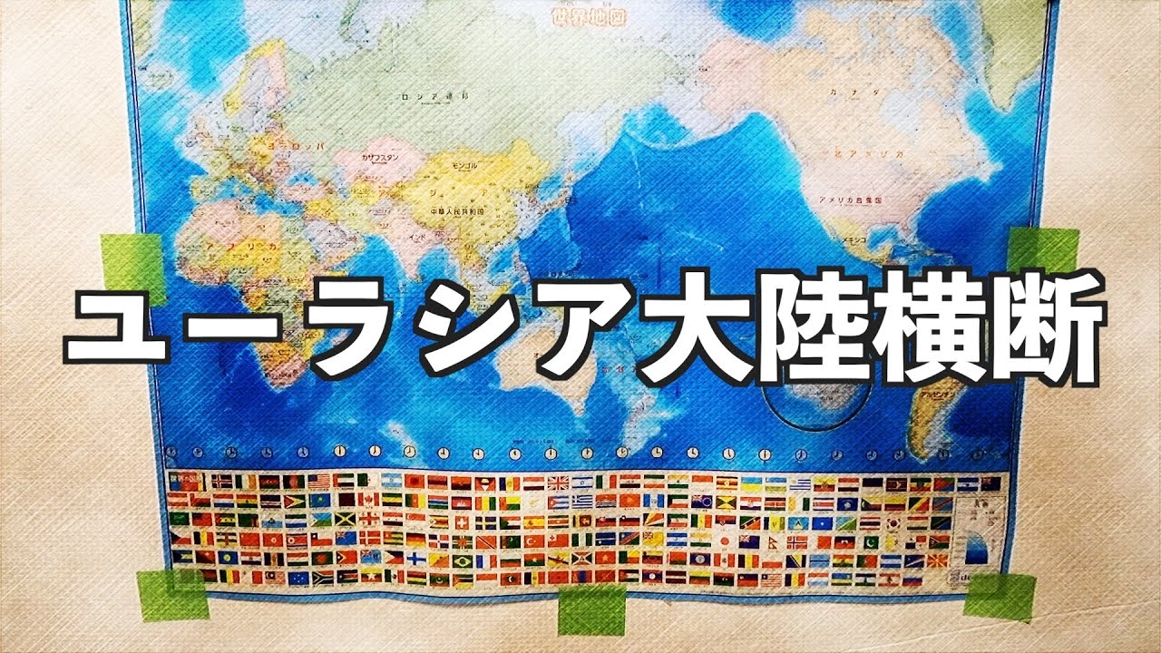 ユーラシア大陸横断】2022年の世界は「深夜特急」や「猿岩石」の旅と