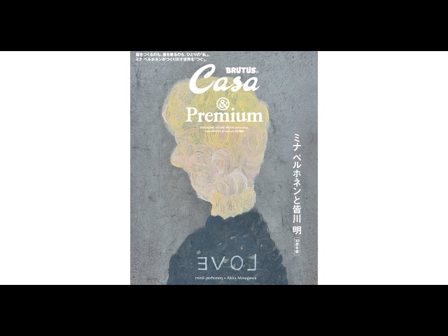 Casa BRUTUS &Premium 特別編集 minä perhonen + Akira Minagawaミナ