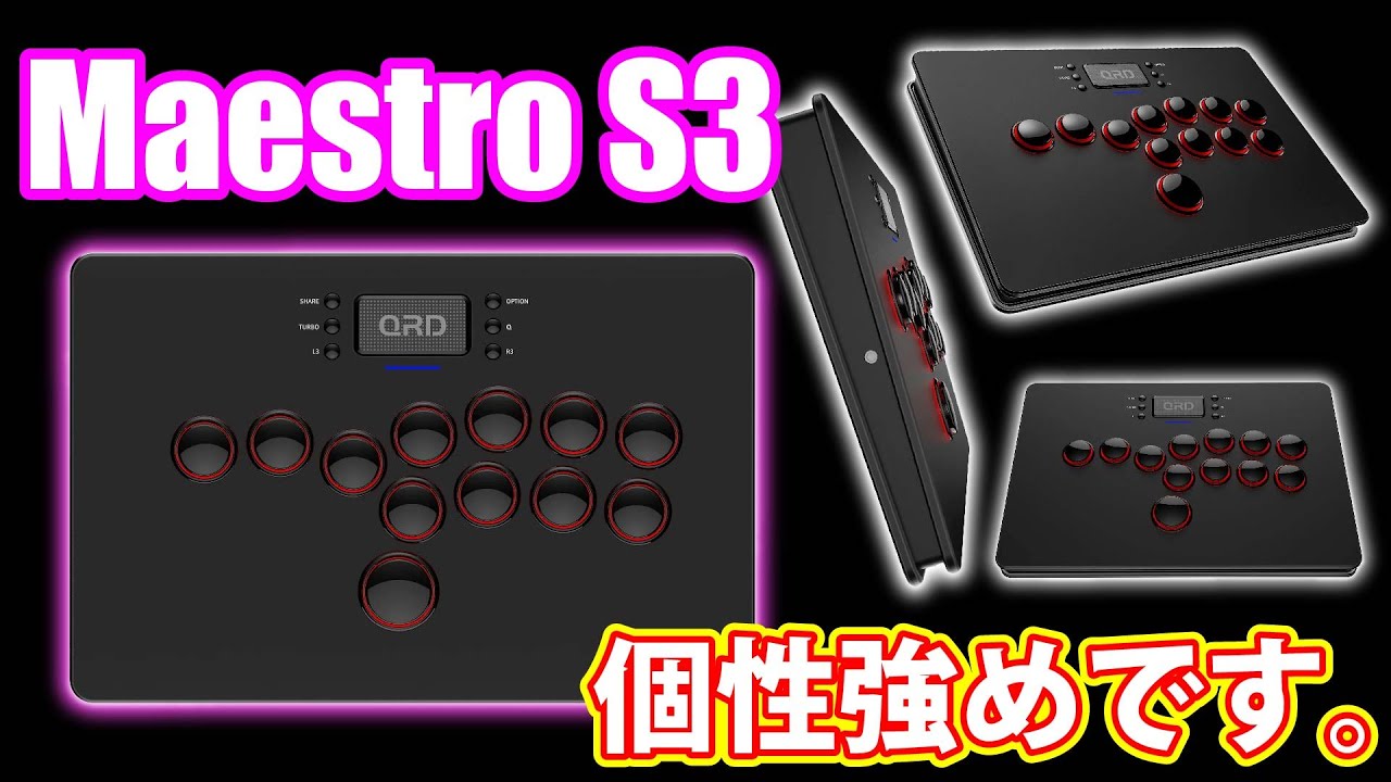 QRD MAESTRO S3】傾斜有り!! ボタン枠有り!! そして無線対応レバーレス