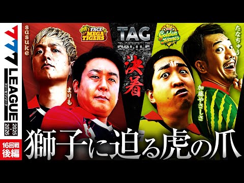 777 League 3rd] Actual Battle Round 16 Team Tag Match (2/2) - 777