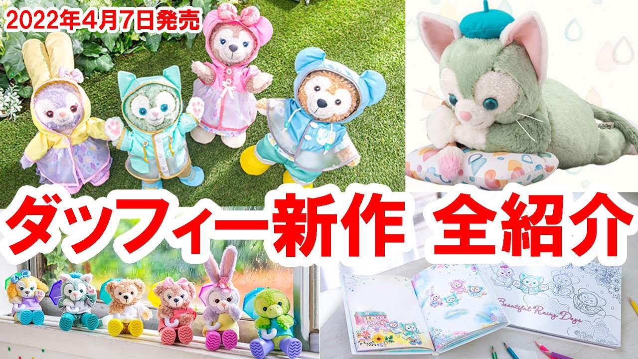 全35種／ダッフィーのビューティフル・レイニーデイズグッズ紹介（2022
