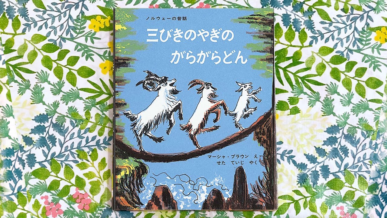 三びきのやぎのがらがらどん／ノルウェーの昔話 - YouTube